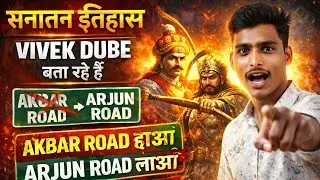Akbar Road, Arjun Road, Sanatan Itihaas#सनातन_इतिहास #सच_की_आवाज़ #अकबर_रोड_नहीं_अर्जुन_रोड #भारत_का