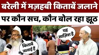 Bareilly: दरगाह आला हज़रत के ज़िम्मेदारों को भी बताया सच | Quran | Bakarganj Eidgah | UP News