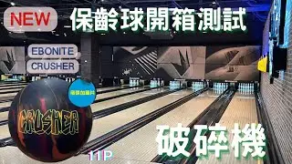 保齡球新球開箱 | EBONITE CRUSHER(破碎機)| 輕球版｜114年5月上市 ｜11P | 飛碟球｜35呎｜簡易擊瓶效果測試