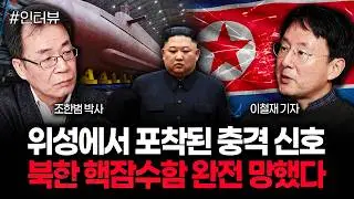 “완전 망조 신호 포착” 핵잠수함 공개한 북한 개망신 | 이철재 기자 3부