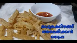 Sweet potato oil fry thanks giving day special in Malayalam | മധുരക്കിഴങ് ക്രിസ്പിയായി വറുത്തത്.