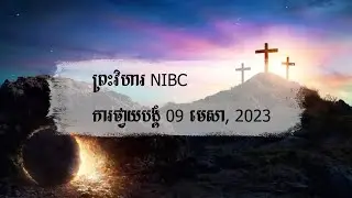 កម្មវិធីការថ្វាយបង្គំ NIBC (09 មេសា) Sunday Worship Service (09 April 2023)