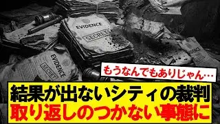 【絶望】いつまでも動かないシティの裁判、取り返しのつかない事態に…