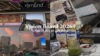 Vision Board 2026 | vlog أيام من حياتي و أهدافي للسنة الجديدة   !