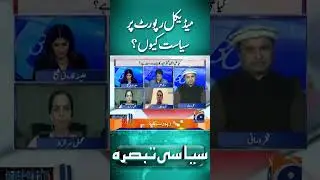 Medical report par siyasat kyu? #imrankhan #pti #yt #mohsinnaqvi #imrankhannews #imrankhanpti #yt