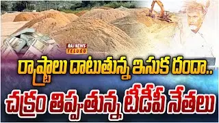 ఏపీలో ఇష్టారాజ్యంగా ఇసుక మాఫియా | Illegal Sand Mining Mafia In AP | YCP Leaders Sand Mining |