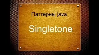 Паттерны Java. Singletone (Синглтон)