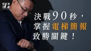 決戰90秒，掌握電梯簡報致勝關鍵!【極憲思維#24】
