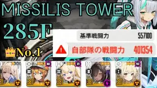 MISSILIS TOWER 285F　CP:401,354　拠点防衛戦【NIKKE】【メガニケ】