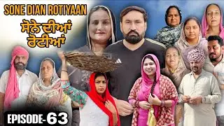 ਸੋਨੇ ਦੀਆਂ ਰੋਟੀਆਂ (63)SONE DIAN ROTIYAAN (63)#amandhillon #punjabishortvideos #punjabiwebserie2026 