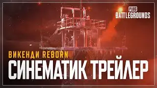 Викенди Reborn. Синематик трейлер | PUBG: BATTLEGROUNDS