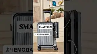 Сделайте апгрейд своего путешествия до уровня комфорт с чемоданом Smart DUO🔝