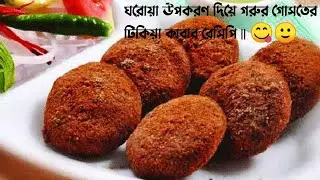 Beef Tikiya Kebab Recipe with Homemade Ingredients||😋🙂 ঘরোয়া উপকরণ দিয়ে গরুর গোসতের টিকিয়া কাবাব |😋
