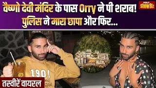 Vaishno Devi Mandir में  Orry ने पी शराब तो पुलिस ने होटल में मारा छापा और फिर .... | IndiaTV