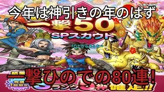 【ドラクエタクト】今年は神引きの年だから生配信で一撃50連とひので有償30連やります！