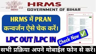 HRMS कैसे चेक करें।। PRAN कन्वर्जन कैसे चेक करें।। #HRMS #PRAN 