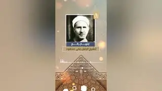 يا نسيم الصبا تحمل سلامي - المبتهل الشيخ علي محمود