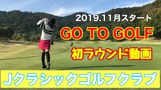 ラウンド動画デビューしました！ゴルフ好きな皆さんと繋がれるような動画にしていきたいと思っております。 【Jクラシックゴルフクラブ 前半IN10-14H】