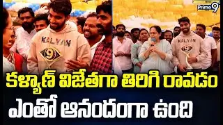 కళ్యాణ్ విజేతగా తిరిగి రావడం ఎంతో ఆనందంగా ఉంది | MLA Lokam Naga Madhavi | Prime9 News