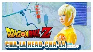 DRAGON BALL Z｜CHA-LA HEAD-CHA-LA [Covered by Studio aLf]