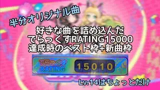 【maimai CiRCLE】好きな曲を詰め込んだ(半分オリジナル曲)でらっくすRATING15000達成時のベスト枠+新曲枠の紹介