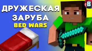 СРАЖАЮСЬ С ДРУЗЬЯМИ ЗА ЗВАНИЕ ЛУЧШЕГО В BED WARS | Minecraft, Vimeworld | Кто победит в этой битве?