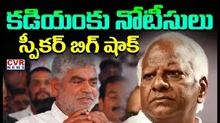 కడియం కు నోటీసులు | Telangana Speaker Sends Notice To Kadiyam Srihari | CVR News