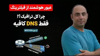 دور زدن فیلترینگ DNS Based در میکروتیک: بدون افت سرعت، فقط ترافیک DNS رو از تانل رد کنید