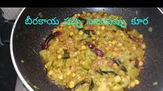 బీరకాయ పచ్చి సెనగపప్పు కూర👌ridge gourd 🥘 #viral#cooking #beerakayacurry#trending @Ashokspandana