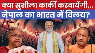 NEPAL MERGER WITH INDIA| क्या सुशीला कार्की करवायेंगी नेपाल का भारत में विलय?| DELIGHT IAS
