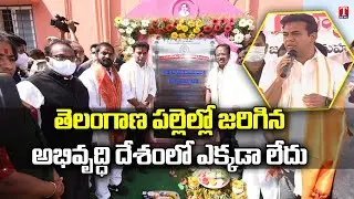 Minister KTR Speech | Inauguration of Double Bed Room Houses at Kodugal Village | T News