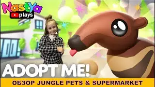 ОБЗОР ОБНОВЛЕНИЯ Jungle Pets & Supermarket | Roblox | Adopt.Me! | Nastya Plays