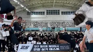 [VLOG] 대구엘리트 체대입시 2025년 첫 실기테스트 VLOG🔥🔥 | 대구엘리트 체대입시 | 엘리트체대입시 수성점 | 브이로그