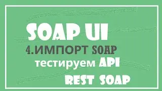 4. Импорт данных из SOAP демонстрационного проекта в SOAP UI.