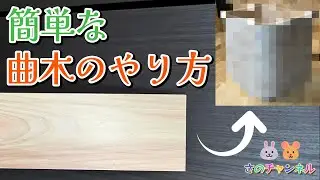 【簡単な曲木の方法】DIYで曲木をやってみた🐹‼️結果は如何に⁉️