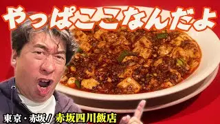 【ジモンが何十年も通う店】日本に四川料理を広めた初代・陳建民の時代から通い続ける男の定番メニュー
