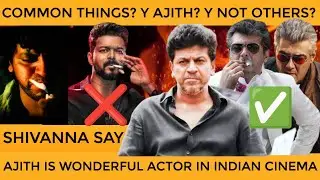 ஷிவானாவும் அஜித்தும் சேர்ந்தா மாஸ்🔥 டா💪|  SHIVANNA & AJITH💥| ಶಿವಣ್ಣ ಮತ್ತು ಅಜಿತ್ ಒಟ್ಟಿಗೆ ನಟಿಸುತ್ತಾರಾ?