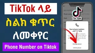 TikTok ላይ ስልክ ቁጥር ለመቀየር