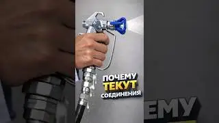 Почему текут соединения в окрасочных аппаратах
