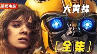 一口氣看完《變形金剛6：大黃蜂》大黃蜂獨立電影，實在是太萌了 #漫威 #電影解說 #復仇者聯盟 #超級英雄 #漫威電影