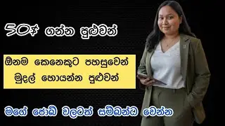 ඕනම කෙනෙකුට පහසුවෙන් මුදල් හොයන්න පුළුවන් 50$ ක් ඉක්මනට එකතු වෙනෝ
