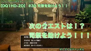 【DQ1HD2D#30】次のクエストは！？司祭を助ける！？