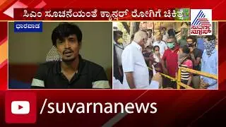 Cancer Patient Who Received Help From CM Yediyurappa | Suvarna News Impact
