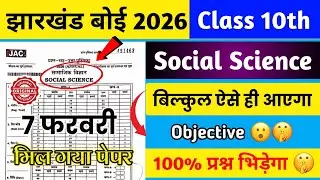 7 February - सामाजिक विज्ञान का पेपर 🔥 | Class 10 Social Science Original Question 7 February 2026 