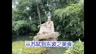 从苏轼到东坡之美食｜苏轼｜东坡｜苏东坡｜东坡居士｜美食｜东坡肉｜东坡肘子｜东坡饼｜东坡鱼｜东坡羹｜东坡羊蝎子