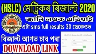 How to check assam HSLC result 2020 / SEBA class 10th results / AHM results, assam education board