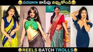 Telugu Insta Reels batch Trolls | Telugu Funny Reels | JILEBI TROLLS
