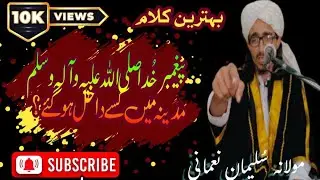 پیغمبر خُدا صلی اللہ علیہ والہ وسلم کی مدینہ منورہ میں داخل ہونے کی اوقات/مولانہ سُلیمان نعمانی صاحب