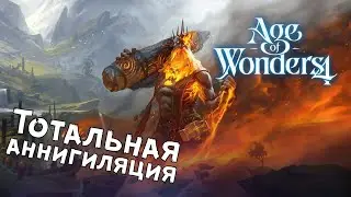 Age of Wonders 4: Giant Kings &mdash; №5 Финал
