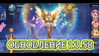 ОБНОВЛЕНИЕ 1.3.58 (ПАТЧ) ДАТА ВЫХОДА ХУФРЫ, РЕВОРК ОБЛИКА РАФАЭЛЬ
